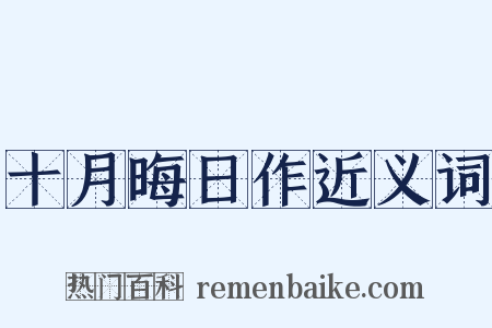 十月晦日作近义词是什么意思的图片